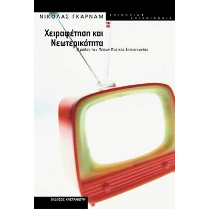 ΧΕΙΡΑΦΕΤΗΣΗ ΚΑΙ ΝΕΩΤΕΡΙΚΟΤΗΤΑ