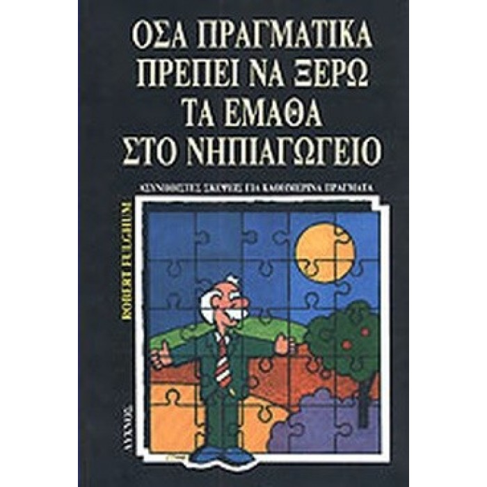 ΟΣΑ ΠΡΑΓΜΑΤΙΚΑ ΠΡΕΠΕΙ ΝΑ ΞΕΡΩ ΤΑ ΕΜΑΘΑ ΣΤΟ ΝΗΠΙΑΓΩΓΕΙΟ