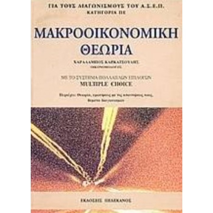 ΜΑΚΡΟΟΙΚΟΝΟΜΙΚΗ ΘΕΩΡΙΑ ΜΕ ΤΟ ΣΥΣΤΗΜΑ ΠΟΛΛΑΠΛΩΝ ΕΠΙΛΟΓΩΝ MULTIPLE CHOICE