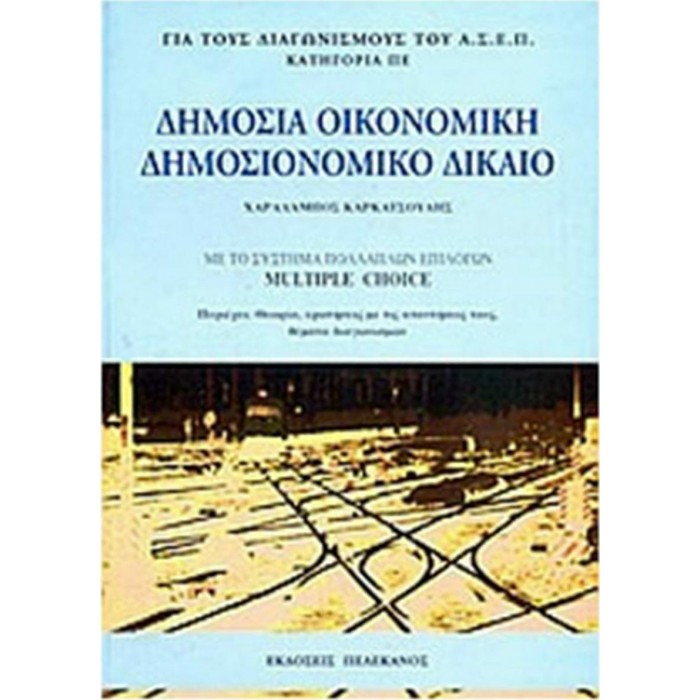 ΔΗΜΟΣΙΑ ΟΙΚΟΝΟΜΙΚΗ - ΔΗΜΟΣΙΟΝΟΜΙΚΟ ΔΙΚΑΙΟ