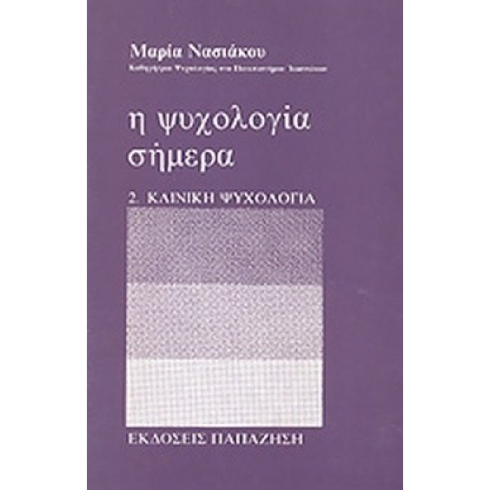 Η ΨΥΧΟΛΟΓΙΑ ΣΗΜΕΡΑ (ΔΕΥΤΕΡΟΣ ΤΟΜΟΣ) - ΚΛΙΝΙΚΗ ΨΥΧΟΛΟΓΙΑ