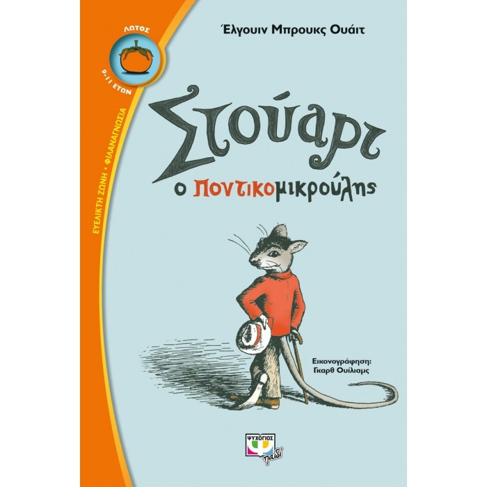 Στούαρτ, ο ποντικομικρούλης