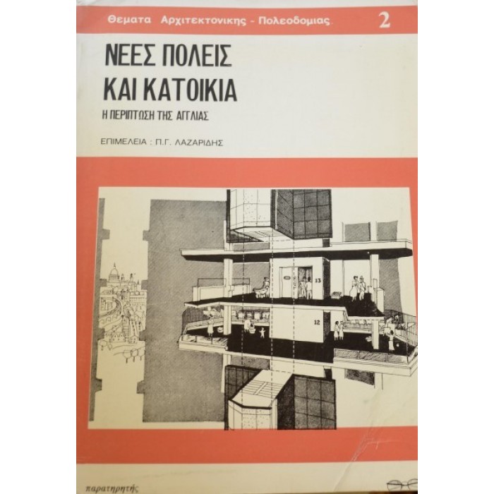 ΝΕΕΣ ΠΟΛΕΙΣ ΚΑΙ ΚΑΤΟΙΚΙΑ Η ΠΕΡΙΠΤΩΣΗ ΤΗΣ ΑΓΓΛΙΑΣ