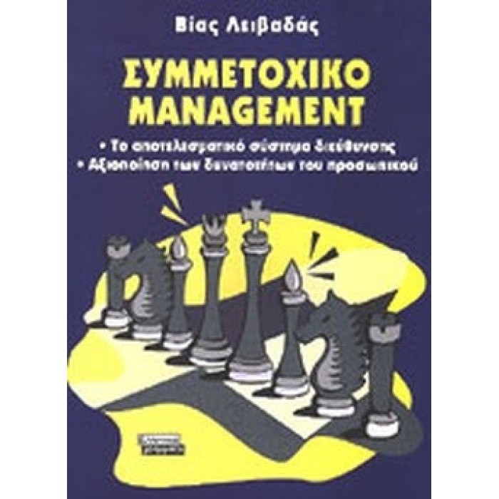 ΣΥΜΜΕΤΟΧΙΚΟ MANAGEMENT