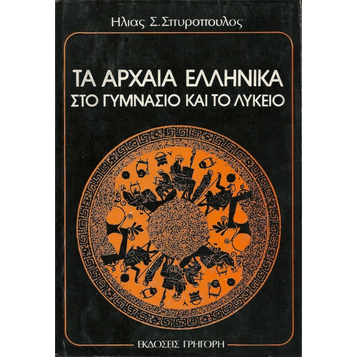 ΤΑ ΑΡΧΑΙΑ ΕΛΛΗΝΙΚΑ ΣΤΟ ΓΥΜΝΑΣΙΟ ΚΑΙ ΤΟ ΛΥΚΕΙΟ