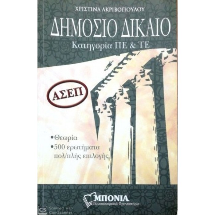 ΔΗΜΟΣΙΟ ΔΙΚΑΙΟ ΚΑΤΗΓΟΡΙΑ ΠΕ ΚΑΙ ΤΕ (ΑΣΕΠ)