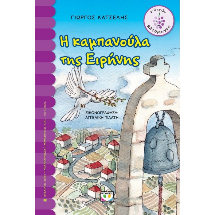 Η καμπανούλα της Ειρήνης