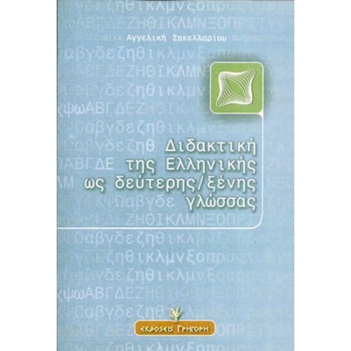 ΔΙΔΑΚΤΙΚΗ ΤΗΣ ΕΛΛΗΝΙΚΗΣ ΩΣ ΔΕΥΤΕΡΗΣ / ΞΕΝΗΣ ΓΛΩΣΣΑΣ