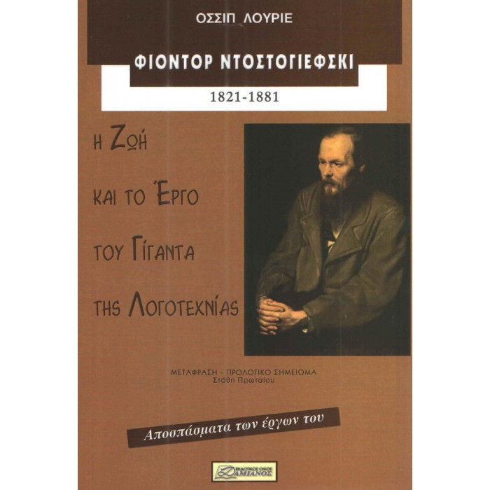 ΦΙΟΝΤΟΡ ΝΤΟΣΤΟΓΙΕΦΣΚΙ 1821-1881