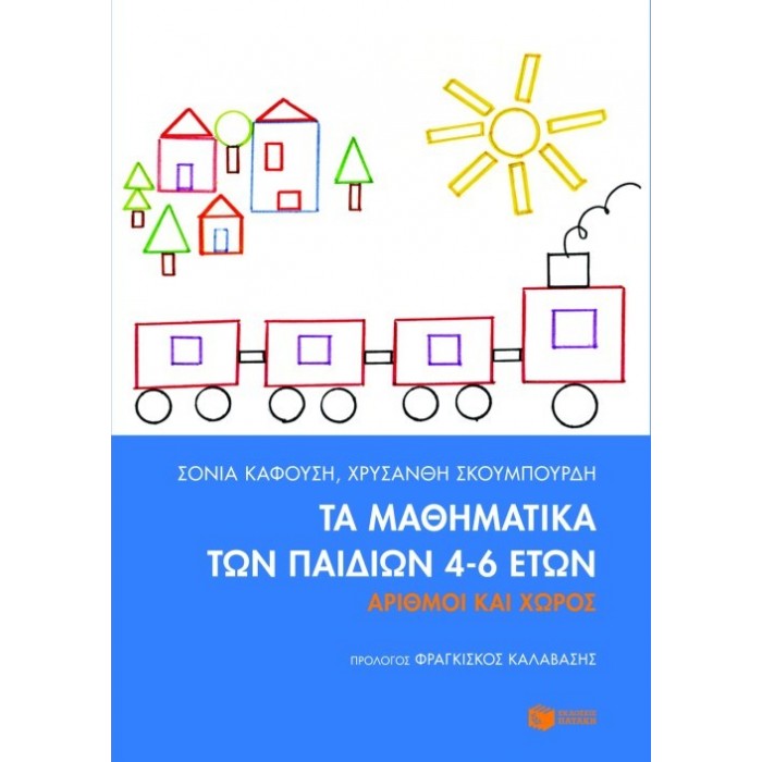 ΤΑ ΜΑΘΗΜΑΤΙΚΑ ΤΩΝ ΠΑΙΔΙΩΝ 4-6 ΕΤΩΝ