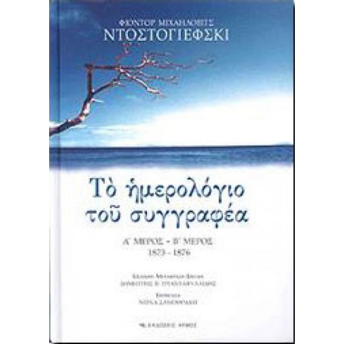 ΤΟ ΗΜΕΡΟΛΟΓΙΟ ΤΟΥ ΣΥΓΓΡΑΦΕΑ  Α ΜΕΡΟΣ - Β ΜΕΡΟΣ 1873-1876 (ΣΚΛΗΡΟΔΕΤΗ ΕΚΔΟΣΗ)