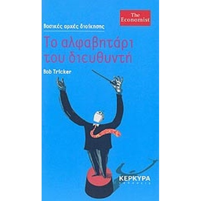 ΤΟ ΑΛΦΑΒΗΤΑΡΙ ΤΟΥ ΔΙΕΥΘΥΝΤΗ