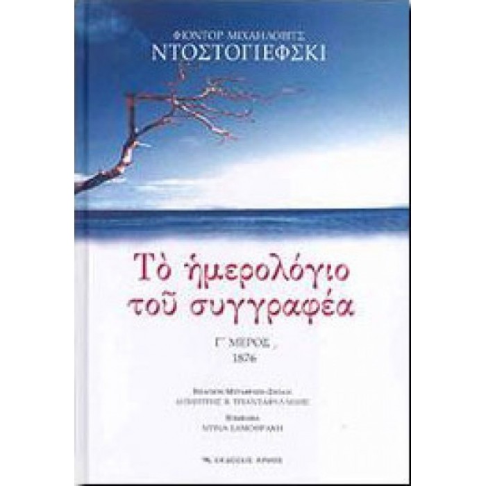 ΤΟ ΗΜΕΡΟΛΟΓΙΟ ΤΟΥ ΣΥΓΓΡΑΦΕΑ Γ ΜΕΡΟΣ - 1876 (ΣΚΛΗΡΟΔΕΤΗ ΕΚΔΟΣΗ)