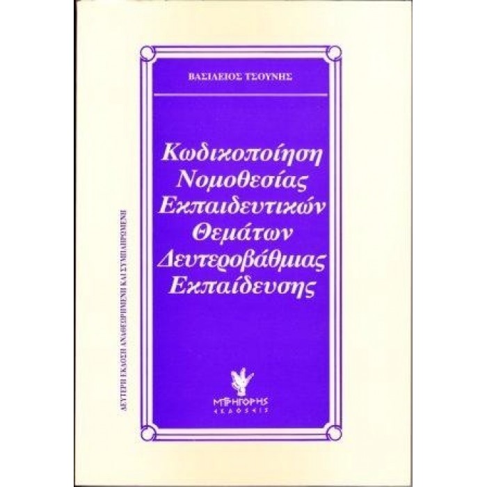 ΚΩΔΙΚΟΠΟΙΗΣΗ ΝΟΜΟΘΕΣΙΑΣ ΕΚΠΑΙΔΕΥΤΙΚΩΝ ΘΕΜΑΤΩΝ ΔΕΥΤΕΡΟΒΑΘΜΙΑΣ ΕΚΠΑΙΔΕΥΣΗΣ