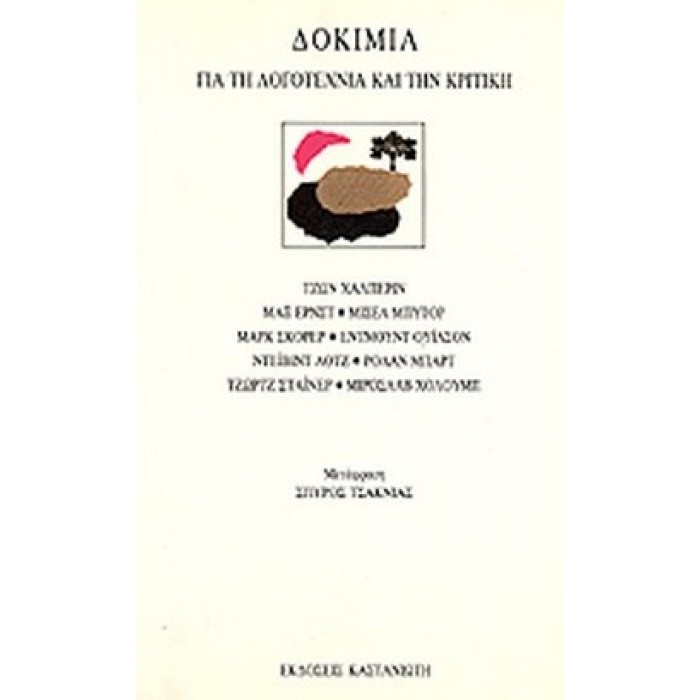 ΔΟΚΙΜΙΑ ΓΙΑ ΤΗ ΛΟΓΟΤΕΧΝΙΑ ΚΑΙ ΤΗΝ ΚΡΙΤΙΚΗ