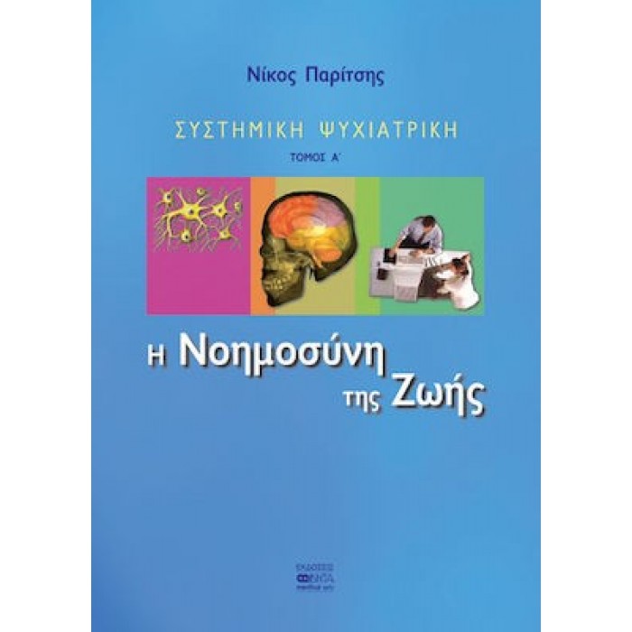 ΣΥΣΤΗΜΙΚΗ ΨΥΧΙΑΤΡΙΚΗ (ΠΡΩΤΟΣ ΤΟΜΟΣ) - Η ΝΟΗΜΟΣΥΝΗ ΤΗΣ ΖΩΗΣ