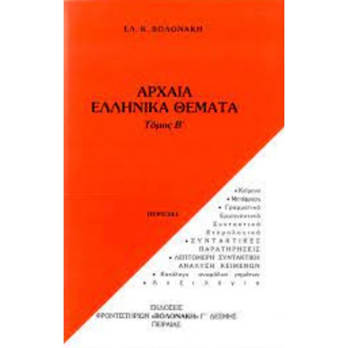 ΑΡΧΑΙΑ ΕΛΛΗΝΙΚΑ ΘΕΜΑΤΑ (ΤΟΜΟΣ Β)