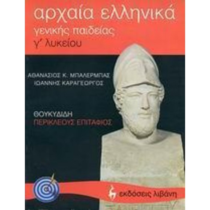 ΑΡΧΑΙΑ ΕΛΛΗΝΙΚΑ Γ ΛΥΚΕΙΟΥ - ΘΟΥΚΥΔΙΔΗ: ΠΕΡΙΚΛΕΟΥΣ ΕΠΙΤΑΦΙΟΣ