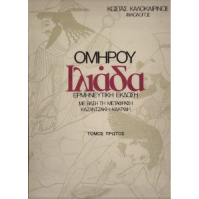 ΟΜΗΡΟΥ ΙΛΙΑΔΑ (ΤΟΜΟΣ ΠΡΩΤΟΣ)