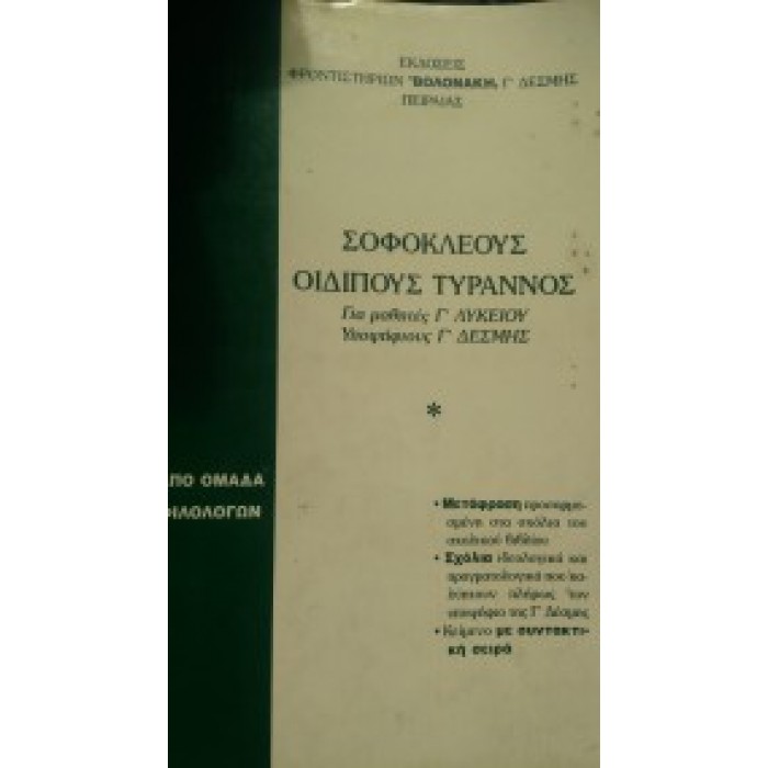 ΣΟΦΟΚΛΕΟΥΣ ΟΙΔΙΠΟΥΣ ΤΥΡΑΝΝΟΣ