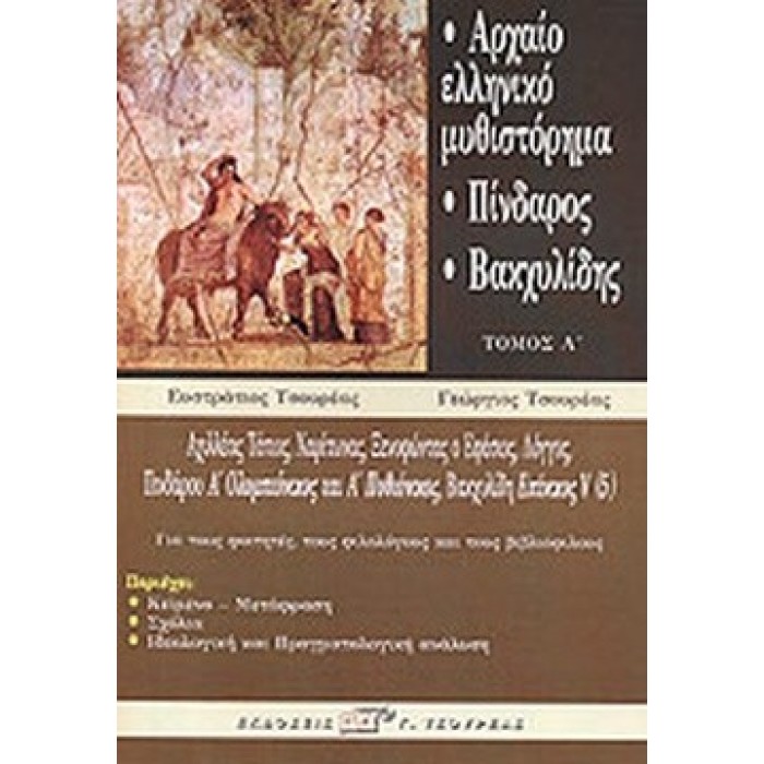 ΑΡΧΑΙΟ ΕΛΛΗΝΙΚΟ ΜΥΘΙΣΤΟΡΗΜΑ: ΠΙΝΔΑΡΟΣ - ΒΑΚΧΥΛΙΔΗΣ (ΤΟΜΟΣ Α)