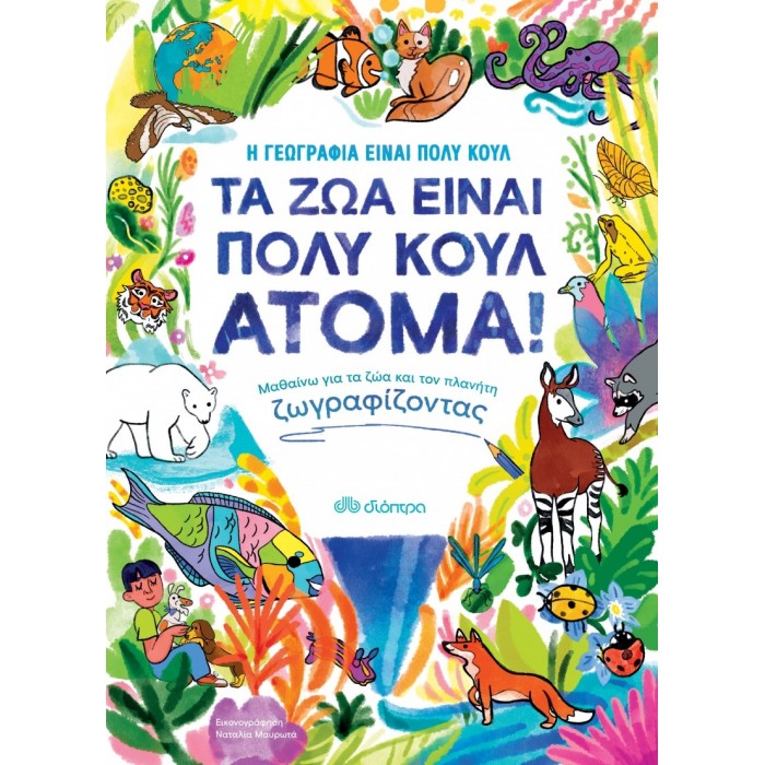 ΤΑ ΖΩΑ ΕΙΝΑΙ ΠΟΛΥ ΚΟΥΛ ΑΤΟΜΑ