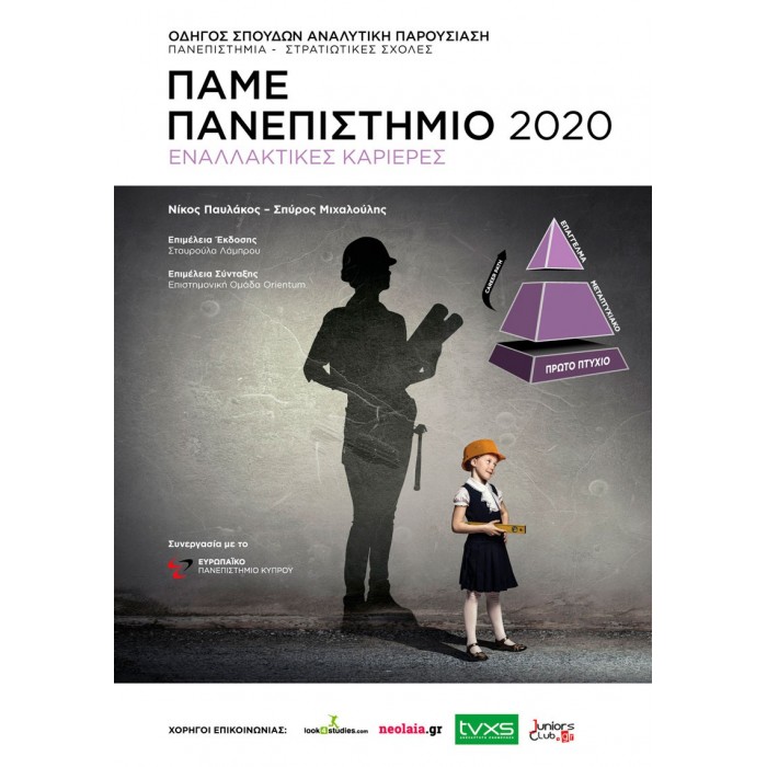 ΠΑΜΕ ΠΑΝΕΠΙΣΤΗΜΙΟ 2020