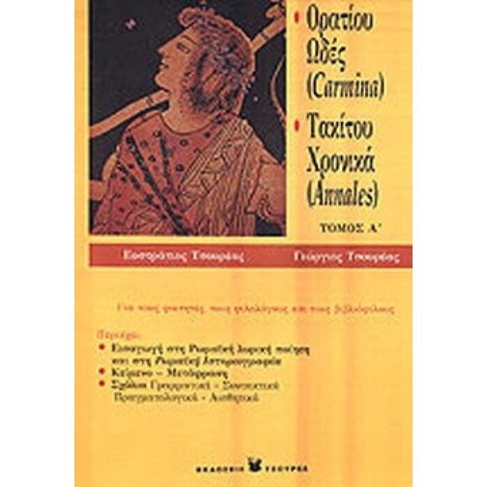 ΟΡΑΤΙΟΥ ΩΔΕΣ (CARMINA) - ΤΑΚΙΤΟΥ ΧΡΟΝΙΚΑ (ANNALES) (ΤΟΜΟΣ A)