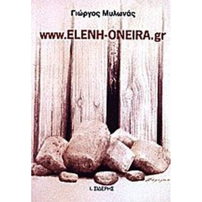 WWW.ELENH-ONEIRA.GR