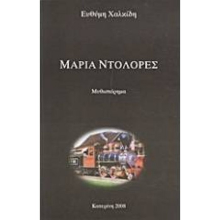 ΜΑΡΙΑ ΝΤΟΛΟΡΕΣ