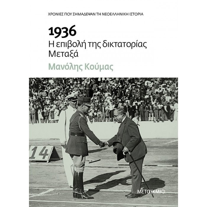 1936 - Η ΕΠΙΒΟΛΗ ΤΗΣ ΔΙΚΤΑΤΟΡΙΑΣ ΜΕΤΑΞΑ