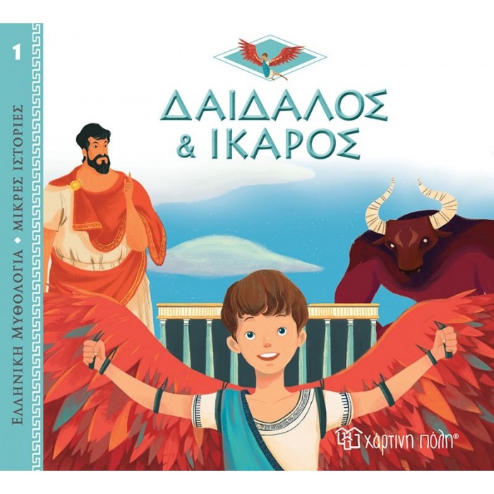 ΔΑΙΔΑΛΟΣ ΚΑΙ ΙΚΑΡΟΣ