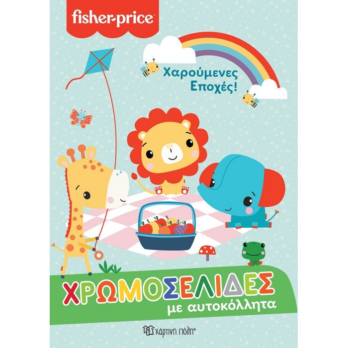 FISHER PRICE - ΧΑΡΟΥΜΕΝΕΣ ΕΠΟΧΕΣ