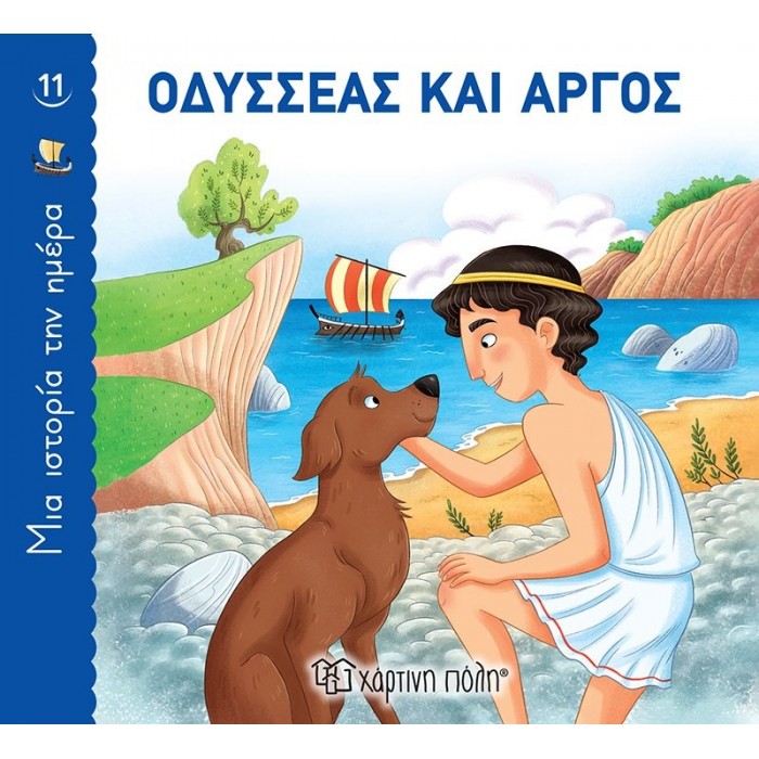 ΟΔΥΣΣΕΑΣ ΚΑΙ ΑΡΓΟΣ