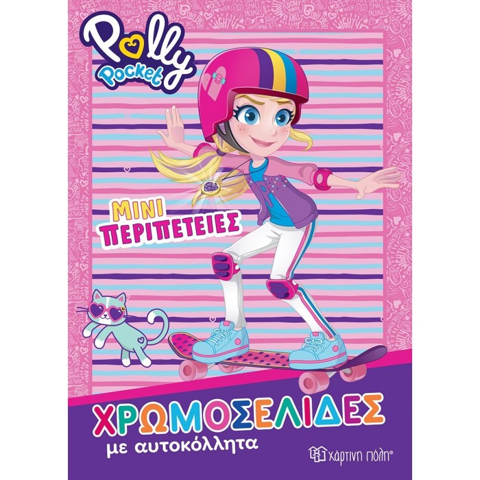 POLLY POCKET - ΜΙΝΙ ΠΕΡΙΠΕΤΕΙΕΣ