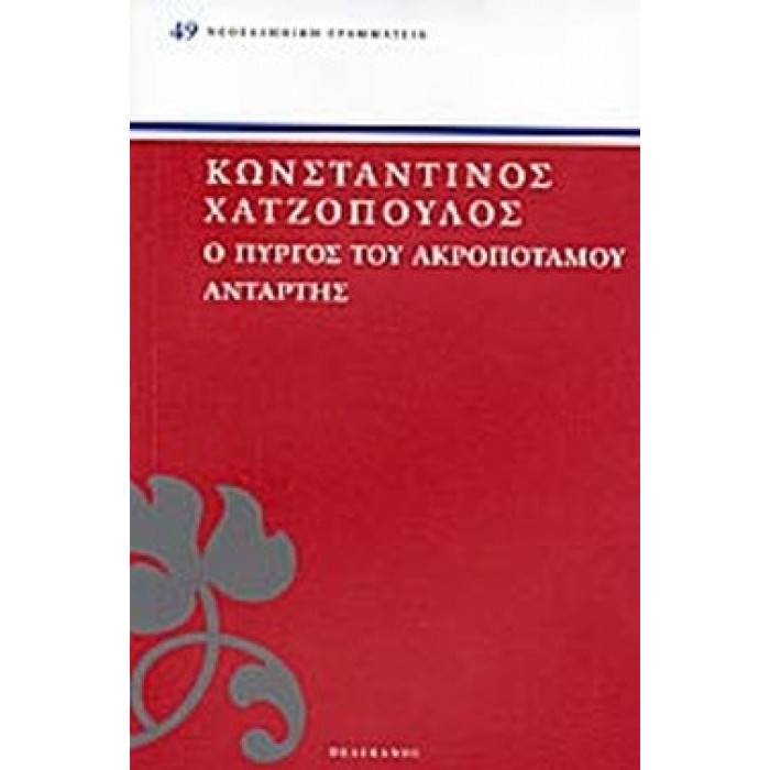 Ο ΠΥΡΓΟΣ ΤΟΥ ΑΚΡΟΠΟΤΑΜΟΥ - ΑΝΤΑΡΤΗΣ