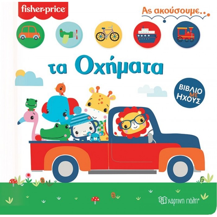 FISHER PRICE - ΤΑ ΟΧΗΜΑΤΑ