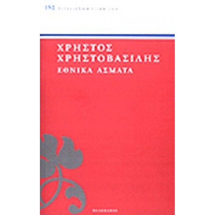 ΕΘΝΙΚΑ ΑΣΜΑΤΑ