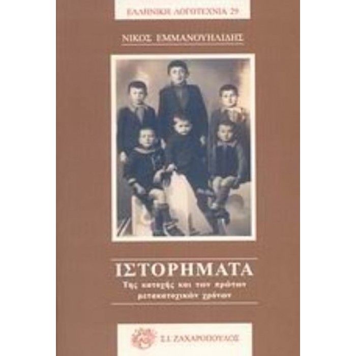 ΙΣΤΟΡΗΜΑΤΑ ΤΗΣ ΚΑΤΟΧΗΣ ΚΑΙ ΤΩΝ ΠΡΩΤΩΝ ΜΕΤΑΚΑΤΟΧΙΚΩΝ ΧΡΟΝΩΝ