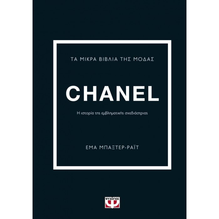 ΤΑ ΜΙΚΡΑ ΒΙΒΛΙΑ ΤΗΣ ΜΟΔΑΣ: CHANEL