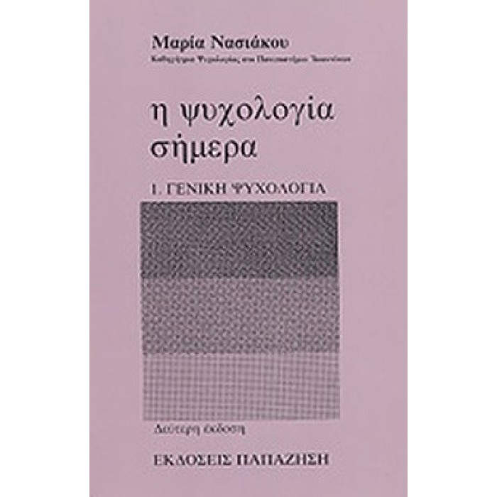 Η ΨΥΧΟΛΟΓΙΑ ΣΗΜΕΡΑ (ΠΡΩΤΟΣ ΤΟΜΟΣ) - ΓΕΝΙΚΗ ΨΥΧΟΛΟΓΙΑ