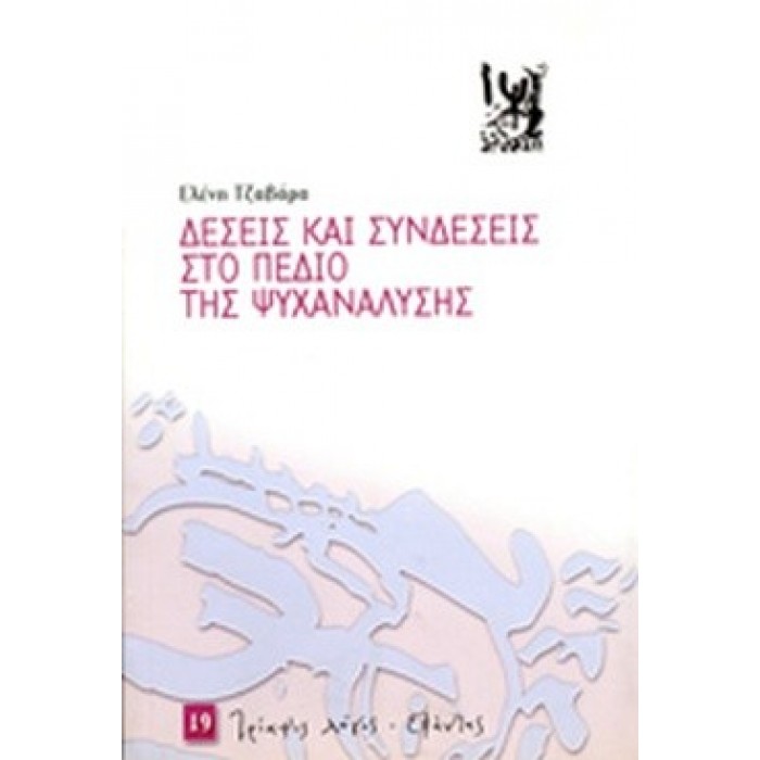 ΔΕΣΕΙΣ ΚΑΙ ΣΥΝΔΕΣΕΙΣ ΣΤΟ ΠΕΔΙΟ ΤΗΣ ΨΥΧΑΝΑΛΥΣΗΣ