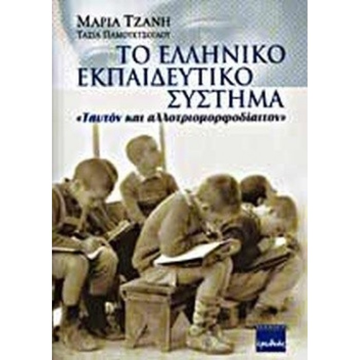 ΤΟ ΕΛΛΗΝΙΚΟ ΕΚΠΑΙΔΕΥΤΙΚΟ ΣΥΣΤΗΜΑ