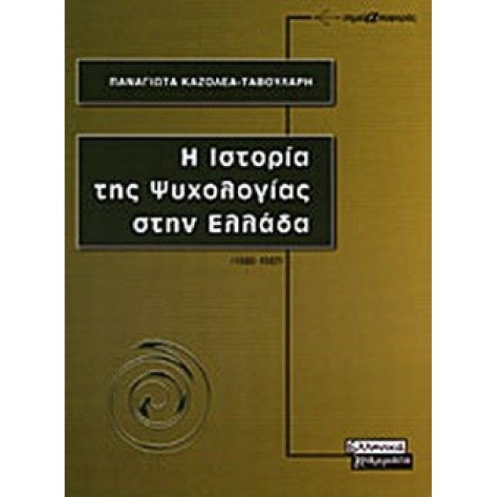 Η ΙΣΤΟΡΙΑ ΤΗΣ ΨΥΧΟΛΟΓΙΑΣ ΣΤΗΝ ΕΛΛΑΔΑ (1880-1987)