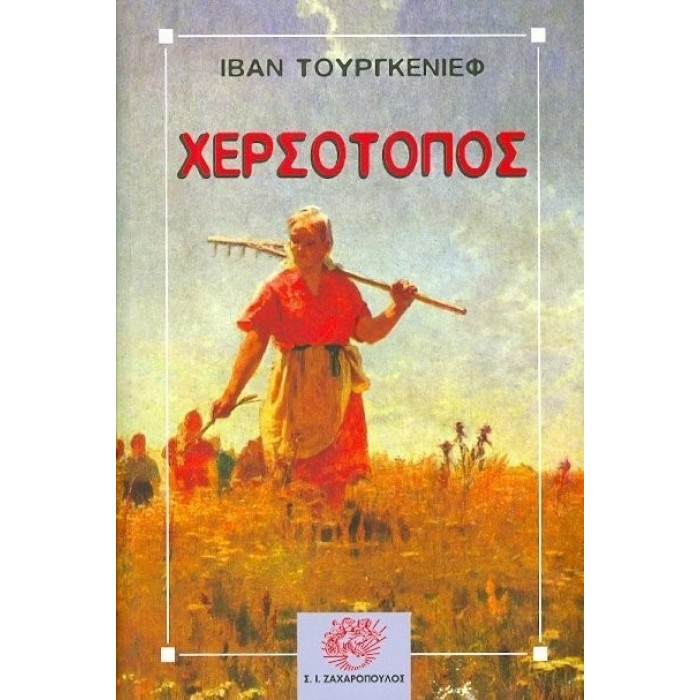 ΧΕΡΣΟΤΟΠΟΣ (TURGENEV IVAN)