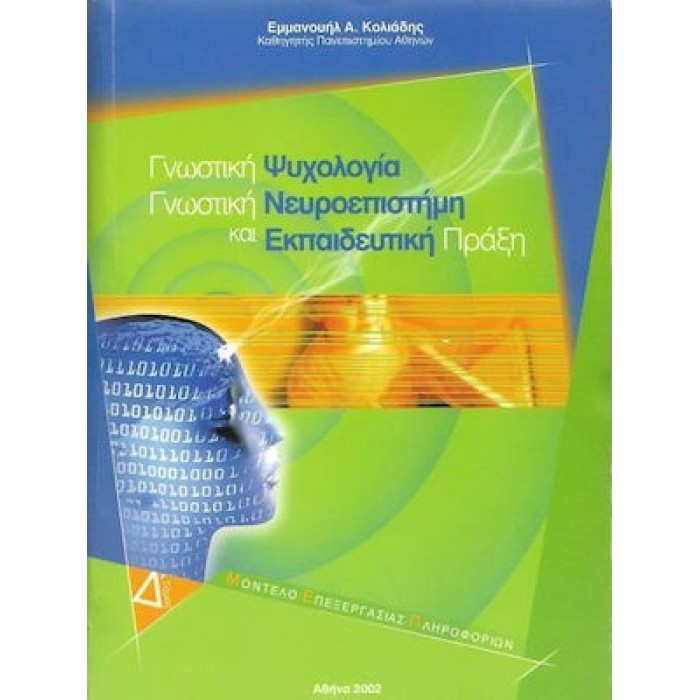 ΓΝΩΣΤΙΚΗ ΨΥΧΟΛΟΓΙΑ, ΓΝΩΣΤΙΚΗ ΝΕΥΡΟΕΠΙΣΤΗΜΗ ΚΑΙ ΕΚΠΑΙΔΕΥΤΙΚΗ ΠΡΑΞΗ (ΤΕΤΑΡΤΟΣ ΤΟΜΟΣ)