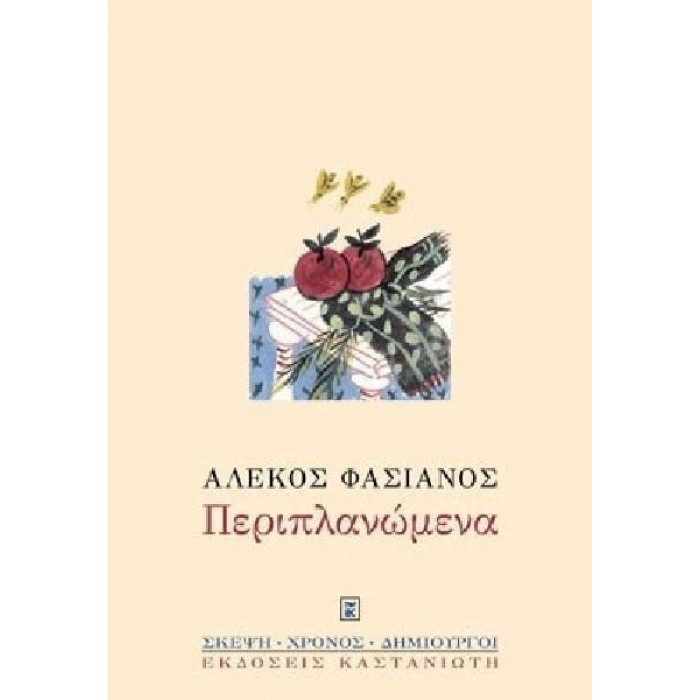 ΠΕΡΙΠΛΑΝΩΜΕΝΑ (ΦΑΣΙΑΝΟΣ ΑΛΕΚΟΣ)