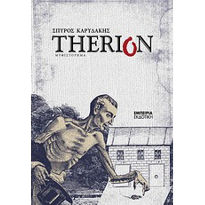 THERION (ΚΑΡΥΔΑΚΗΣ ΣΠΥΡΟΣ)