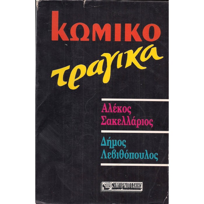 ΚΩΜΙΚΟ ΤΡΑΓΙΚΑ