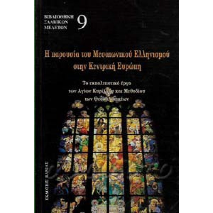 Η ΠΑΡΟΥΣΙΑΣΗ ΤΟΥ ΜΕΣΑΙΩΝΙΚΟΥ ΕΛΛΗΝΙΣΜΟΥ ΣΤΗΝ ΚΕΝΤΡΙΚΗ ΕΥΡΩΠΗ